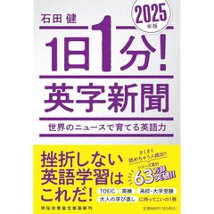 １日１分！ 英字新聞 2025年版―世界のニュースで育てる英語力 (祥伝社黄金文庫 Gい 11-15) 0