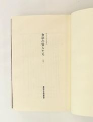 食卓の賢人たち 1 西洋古典叢書 アテナイオス 京都大学学術出版会