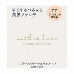 カネボウ メディア リュクス パウダーファンデーション 00 9g「メール便送料無料(A)」のサムネイル