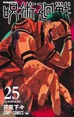 呪術廻戦　コミック　0-25巻セット