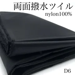 D6　両面撥水ツイル　2ｍ　ブラック　ナイロン100％　生地　無地　ハンドメイド　日本製　国産　カサデパーノ　生地の家