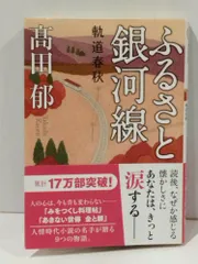 ふるさと銀河線 軌道春秋 (双葉文庫)　高田 郁　【260227mt】