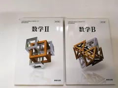 2冊セット  改訂版　数学Ⅱ　［教番：数Ⅱ/327］改訂版　数学B　［教番：数B/325］ 数研出版