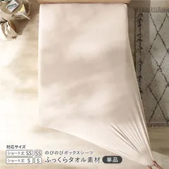 のびのびパイル ボックスシーツ 単品 ショート丈セミシングル〜シングル ベージュ ふっくらタオル素材 消臭 洗濯可能 洗える