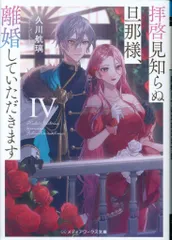KADOKAWA メディアワークス文庫 久川航璃 !!)拝啓見知らぬ旦那様、離婚していただきます 4