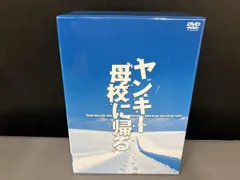 2026年最新】ヤンキー母校に帰る dvd-box 初回の人気アイテム - メルカリ