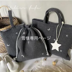 雪様専用ページ