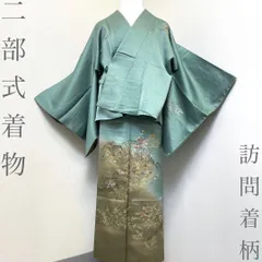 【着物と帯 時流】O26147◆正絹二部式着物◆刺繍 訪問着 絵羽 金彩 簡単