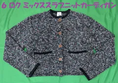 【美品】６　ロク　ミックス スラブ ニット カーディガン