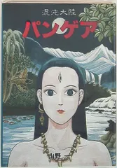 2026年最新】パンゲア 山野の人気アイテム - メルカリ