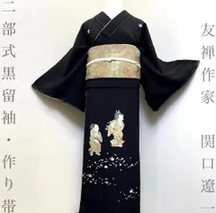【着物と帯 時流】O26148◆二部式着物 黒留袖と作り帯 帯締め帯揚げ 四点