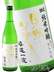 東洋美人 醇道一途 （ じゅんどういちず ）限定 純米吟醸 おりがらみ 生 720ml / 山口県 澄川酒造場【 5689 】【 日本酒 】【 要冷蔵 】のサムネイル