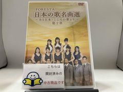 FORESTA 日本の歌名曲選 童謡唱歌集 DVD - メルカリ