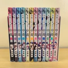 【少女漫画】千紘くんはあたし中毒。全12巻完結セット 伊藤里 講談社 溺愛 完結 まとめ売り セット 送料無料 美品 名著 読書