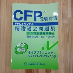 cfp 精選過去問題集 ライフプランニング 2025〜2026 - メルカリ
