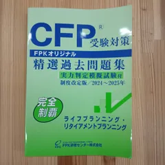 【資格問題集】FPKオリジナル　CFP受験対策精選過去問題集