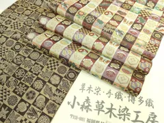 平和屋着物●極上　本場筑前博多織　草木染　手織工房　染匠：小森久　両面　全通柄袋帯　慶長宝尽くし　たとう紙付き　逸品　DZAB4581kh6のサムネイル