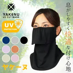 ヤケーヌ YAKeNU フェイスマスク  UVカットマスク  日焼け防止 スタンダード  丸福繊維/560