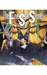 2026年最新】ファイブスター物語 [Blu-ray]の人気アイテム - メルカリ