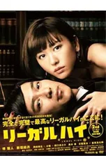 DVD／リーガルハイ 2ndシーズン完全版 DVD-BOXのサムネイル
