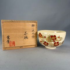 N805 茶碗 『御室窯造』『大徳寺 福本積應 箱書』『利休没四百年