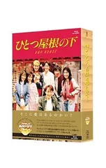 2026年最新】ひとつ屋根の下 コンプリートblu-rayの人気アイテム