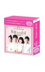 華麗なる遺産コンパクトDVD-BOX1・2セット 全話全巻 14枚組 訳あり