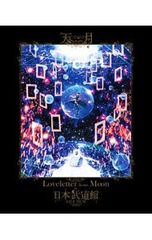 天月-あまつき-/Loveletter from Moon at 日本武道館 … - メルカリ
