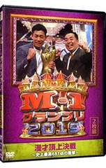 DVD／M-1 グランプリ 2019〜史上最高681点の衝撃〜