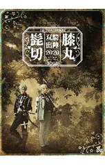DVD／ミュージカル 刀剣乱舞 髭切膝丸 双騎出陣2020〜SOGA〜