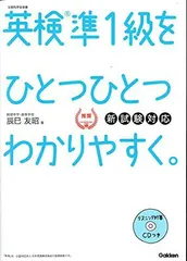 【CD付】英検準1級 を ひとつひとつわかりやすく。新試験対応版