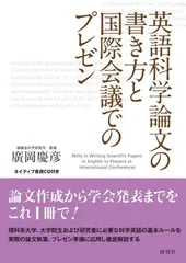 英語科学論文の書き方と国際会議でのプレゼン （ネイティブ音読CD付き）
