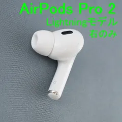 Apple AirPods Pro 2 右イヤホンのみ USED品 エアーポッズ プロ R 片耳 右耳 第二世代 A2698 MQD83J/A Lightning 完動品 即日発送 V0679