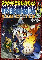 ようかいとりものちょう (5) 怪奇! 謎の妖怪忍者 天怪篇壱