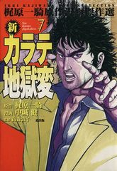 新カラテ地獄変 正編 カラテ地獄変牙 ボディーガード牙 全29冊