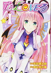 To LOVEる—とらぶる— 1 (集英社文庫—コミック版)