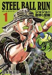 STEEL BALL RUN 조조의 기묘한 모험 Part7 1 (슈에이샤 문고-코믹판)