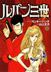 2026年最新】ルパン三世（第1巻）の人気アイテム - メルカリ