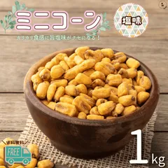 ジャイアントコーン 1kg 塩味 ミニコーン おつまみ トウモロコシ ジャイコーン  塩味 保存に便利なチャック付 ビール 家飲み お酒 お菓子 おやつ【送料無料】のサムネイル