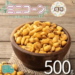 ジャイアントコーン 500g 塩味 ミニコーン おつまみ トウモロコシ ジャイコーン  塩味 保存に便利なチャック付 ビール 家飲み お酒 お菓子 おやつ【送料無料】のサムネイル