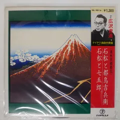 2026年最新】広沢虎造 レコードの人気アイテム - メルカリ