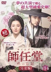 【中古】 師任堂 サイムダン、色の日記 完全版 (25巻セット) [レンタル落ち] [DVD]