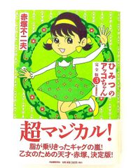 ひみつのアッコちゃん4赤塚不二夫コミック初版 - メルカリ