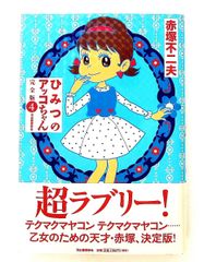 ひみつのアッコちゃん4赤塚不二夫コミック初版 - メルカリ