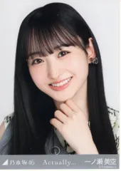乃木坂46 会場限定ランダム生写真 一ノ瀬美空 Actually... ヨリ