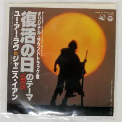 国内盤 ジャニスイアン/ユーアーラブ (復活の日のテーマ VIRUS