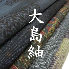 水仙 様専用【TAMA屋】全て正絹 本場大島紬 まとめ売り10点TM 1927