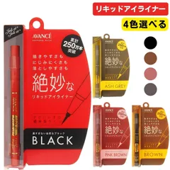 [4種類から選べる] AVANCE アヴァンセ ジョリ エ ジョリ エ リキッドアイライナーのサムネイル