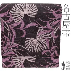 【新古品】 名古屋帯 未使用 正絹 全通 九寸 染め柄 黒紫地 ダークパープル 紫 パープル系 リーフ柄 ボタニカル モダン 変わり織 洗練された 大人の カジュアル 春 秋 冬 美品 仕立て上がり みやがわ sb55155