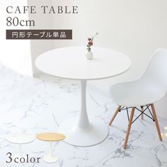 CAFE ROUND TABLE 80 ホワイト 韓国 北欧テイスト - メルカリ